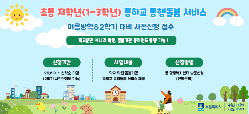 초등 저학년(1~3학년) 등하교 동행돌봄 서비스  여름방학 2학기 대비 사전신청 접수  학교뿐만 아니라 학원, 돌봄기관 등하원도 동행 가능  신청기간 26. 6.  8. 선착순 마감 2학기 사전신청도 가능  사업내용 학교학원 돌봄기관 등하교 서비스 제공  신청방법 동 행정복지센터 방문신청 전화문의